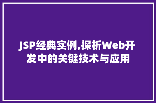 JSP经典实例,探析Web开发中的关键技术与应用 PHP