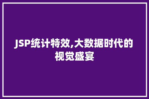 JSP统计特效,大数据时代的视觉盛宴