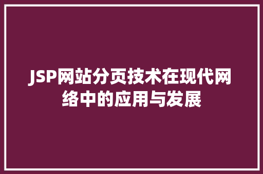 JSP网站分页技术在现代网络中的应用与发展 PHP