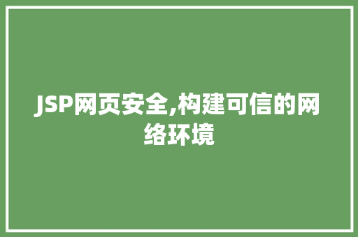 JSP网页安全,构建可信的网络环境 Node.js