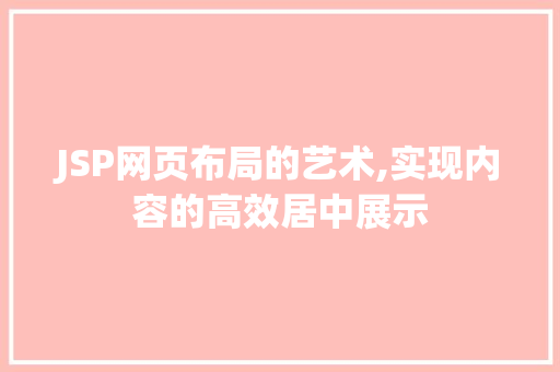 JSP网页布局的艺术,实现内容的高效居中展示