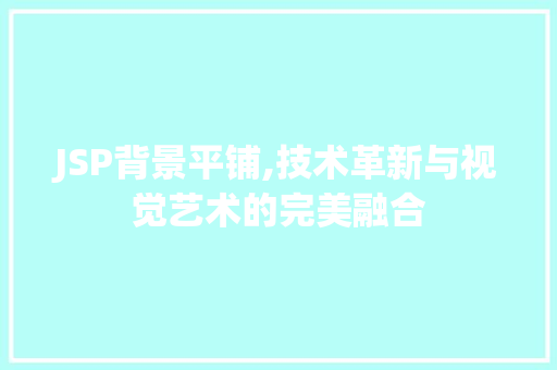 JSP背景平铺,技术革新与视觉艺术的完美融合