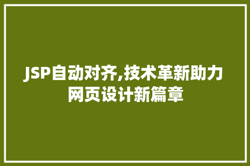 JSP自动对齐,技术革新助力网页设计新篇章