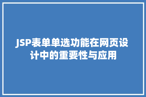 JSP表单单选功能在网页设计中的重要性与应用 JavaScript