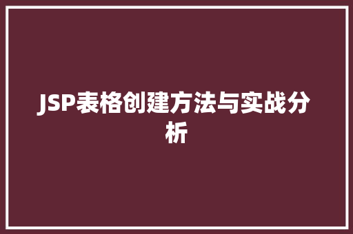 JSP表格创建方法与实战分析