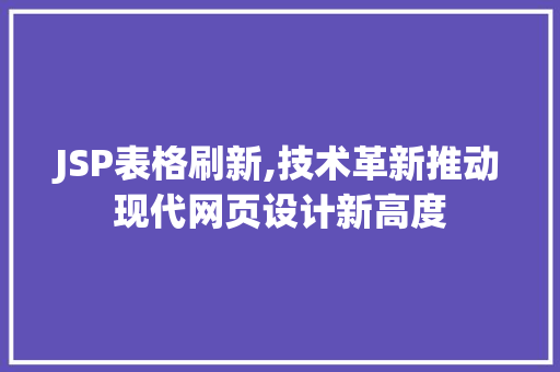 JSP表格刷新,技术革新推动现代网页设计新高度