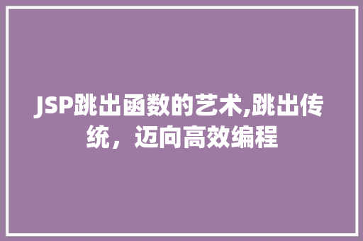 JSP跳出函数的艺术,跳出传统，迈向高效编程