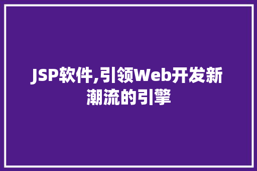 JSP软件,引领Web开发新潮流的引擎