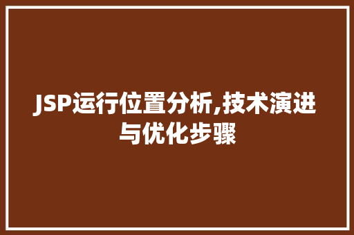 JSP运行位置分析,技术演进与优化步骤 Bootstrap