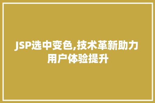 JSP选中变色,技术革新助力用户体验提升