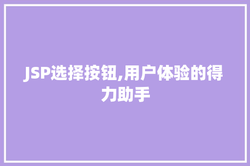 JSP选择按钮,用户体验的得力助手 SQL