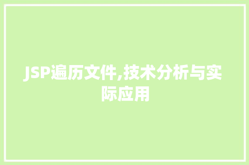 JSP遍历文件,技术分析与实际应用