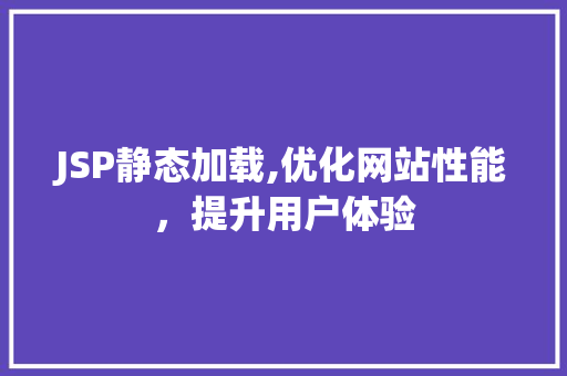 JSP静态加载,优化网站性能，提升用户体验