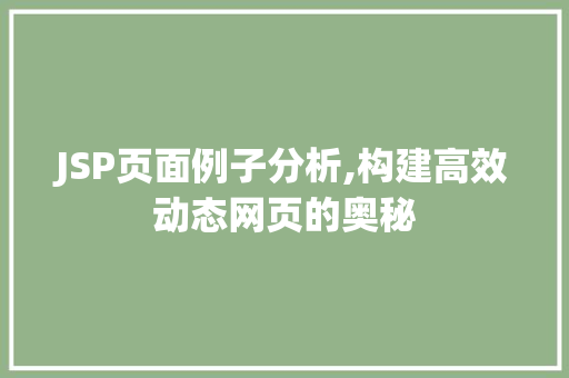 JSP页面例子分析,构建高效动态网页的奥秘