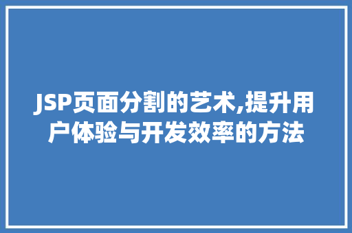 JSP页面分割的艺术,提升用户体验与开发效率的方法 SQL