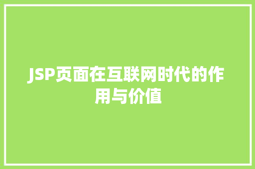 JSP页面在互联网时代的作用与价值 Vue.js