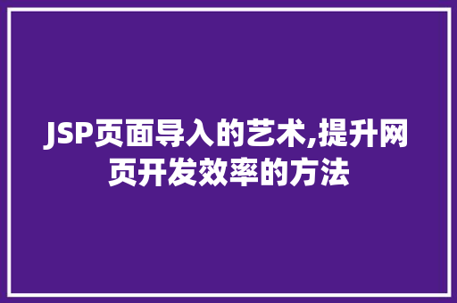 JSP页面导入的艺术,提升网页开发效率的方法