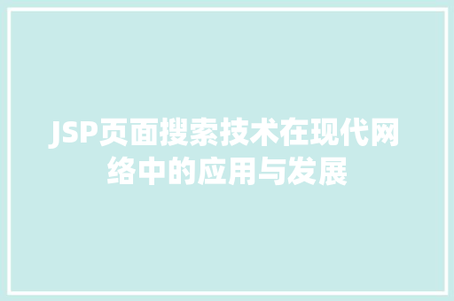 JSP页面搜索技术在现代网络中的应用与发展 Webpack