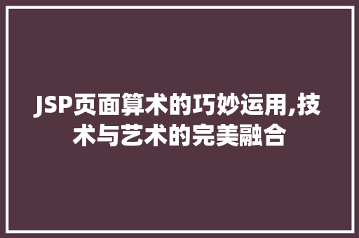 JSP页面算术的巧妙运用,技术与艺术的完美融合