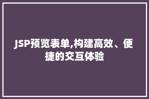 JSP预览表单,构建高效、便捷的交互体验