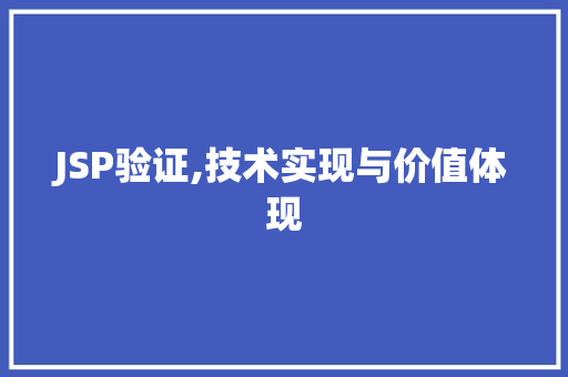 JSP验证,技术实现与价值体现