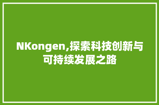 NKongen,探索科技创新与可持续发展之路 Node.js