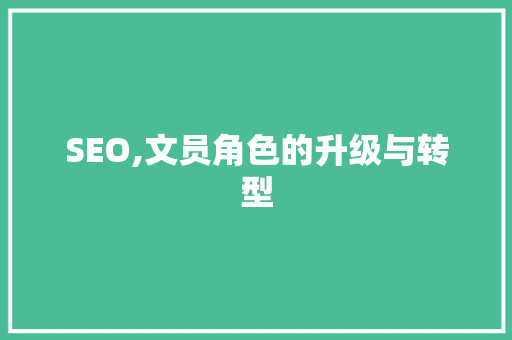 SEO,文员角色的升级与转型