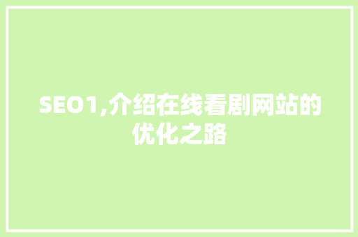 SEO1,介绍在线看剧网站的优化之路