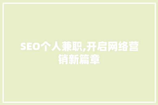 SEO个人兼职,开启网络营销新篇章