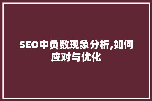 SEO中负数现象分析,如何应对与优化 Python