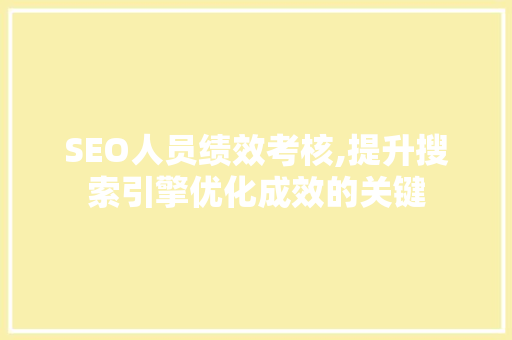 SEO人员绩效考核,提升搜索引擎优化成效的关键 Ruby