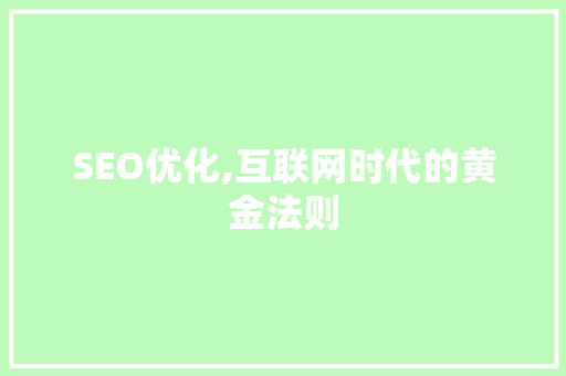 SEO优化,互联网时代的黄金法则 React