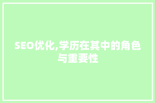 SEO优化,学历在其中的角色与重要性