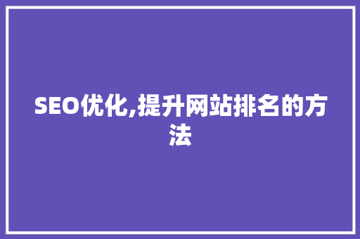 SEO优化,提升网站排名的方法 NoSQL