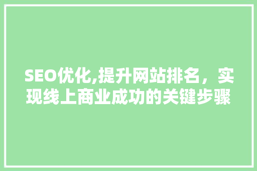 SEO优化,提升网站排名，实现线上商业成功的关键步骤 RESTful API