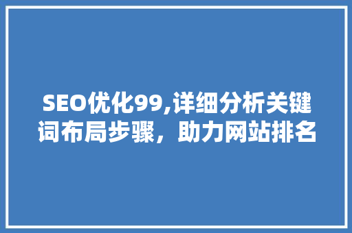 SEO优化99,详细分析关键词布局步骤，助力网站排名提升 SQL