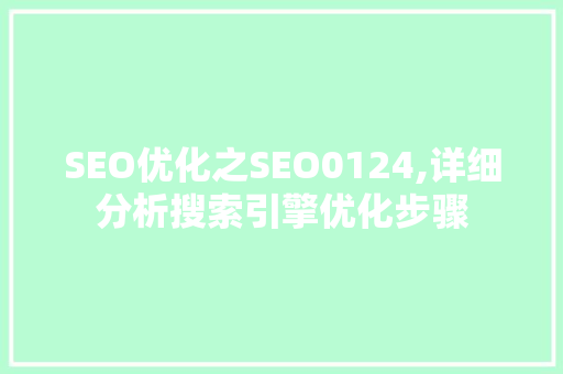 SEO优化之SEO0124,详细分析搜索引擎优化步骤 AJAX