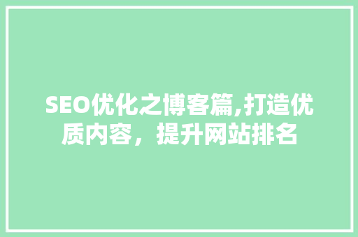 SEO优化之博客篇,打造优质内容，提升网站排名 Angular