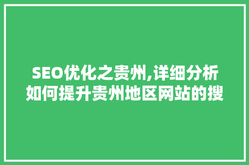 SEO优化之贵州,详细分析如何提升贵州地区网站的搜索引擎排名