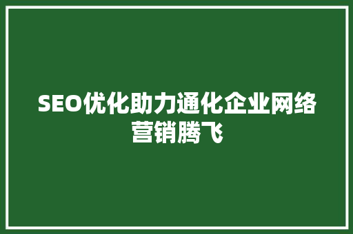 SEO优化助力通化企业网络营销腾飞