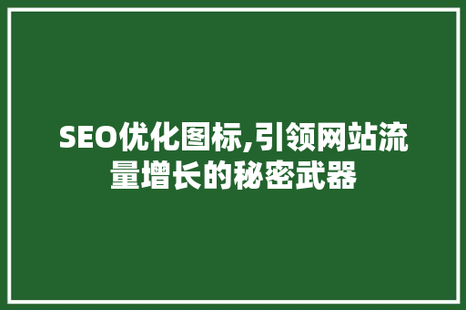 SEO优化图标,引领网站流量增长的秘密武器 Docker