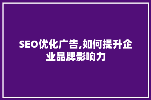 SEO优化广告,如何提升企业品牌影响力 SQL