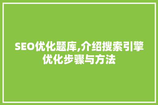 SEO优化题库,介绍搜索引擎优化步骤与方法 Node.js