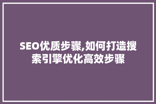 SEO优质步骤,如何打造搜索引擎优化高效步骤 Webpack