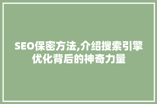 SEO保密方法,介绍搜索引擎优化背后的神奇力量 GraphQL