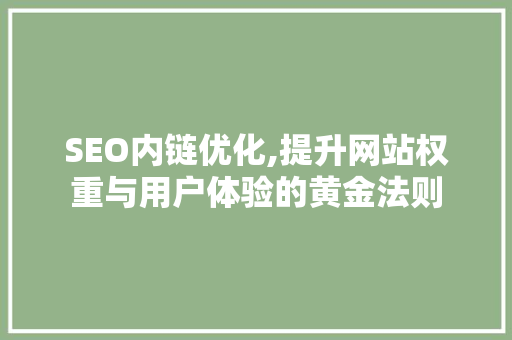 SEO内链优化,提升网站权重与用户体验的黄金法则