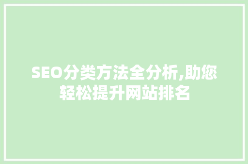 SEO分类方法全分析,助您轻松提升网站排名 Ruby