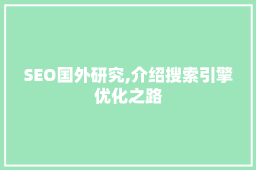 SEO国外研究,介绍搜索引擎优化之路 JavaScript