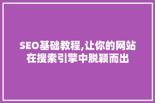 SEO基础教程,让你的网站在搜索引擎中脱颖而出 RESTful API