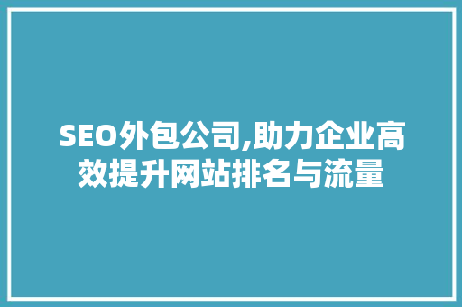 SEO外包公司,助力企业高效提升网站排名与流量 React